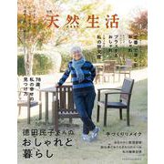 別冊天然生活　德田民子さんのおしゃれと暮らし(扶桑社ムック) [ムックその他]