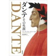 ダンテその生涯 [単行本]