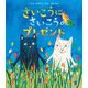 さいこうにさいこうのプレゼント [絵本]