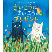 さいこうにさいこうのプレゼント [絵本]