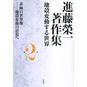 進藤榮一著作集 地殻変動する世界〈第2巻〉非極の世界像―地殻変動の思想へ [全集叢書]