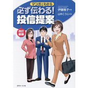 マンガでわかる必ず伝わる!投信提案 改訂新版 [単行本]
