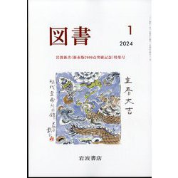 図書 2024年 01月号 [雑誌]