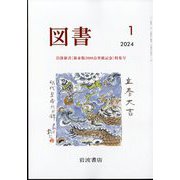 図書 2024年 01月号 [雑誌]