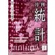 統計 2024年 01月号 [雑誌]