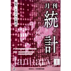 統計 2024年 01月号 [雑誌]