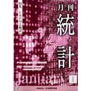 統計 2024年 01月号 [雑誌]