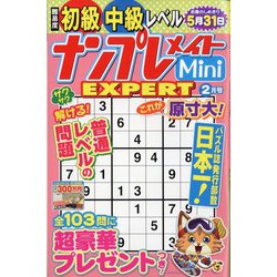 ナンプレメイトMini EXPERT (エキスパート) 2024年 02月号 [雑誌]