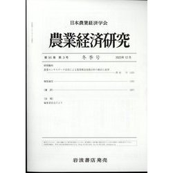 農業経済研究 2023年 12月号 [雑誌]