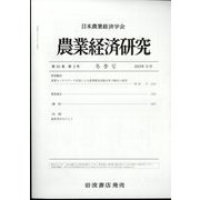 農業経済研究 2023年 12月号 [雑誌]