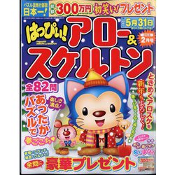 はっぴぃ ! アロー & スケルトン 2024年 02月号 [雑誌]