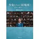 少女たちの"居場所"―資本の他者として [単行本]