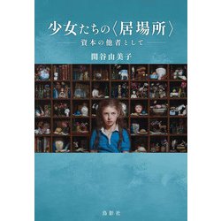 少女たちの"居場所"―資本の他者として [単行本]