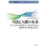 司法と人権の未来―すべての人が自分らしく良く生きられる包摂社会の実現に向けて(法友会政策要綱〈2024年度〉) [単行本]