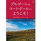 ブルゴーニュ コート・ドールへようこそ!―知的ワインガイドブック [単行本]