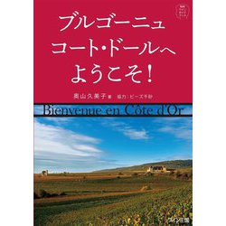 ブルゴーニュ コート・ドールへようこそ!―知的ワインガイドブック [単行本]