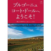 ブルゴーニュ コート・ドールへようこそ!―知的ワインガイドブック [単行本]