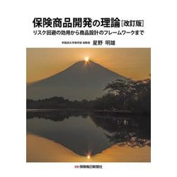 保険商品開発の理論―リスク回避の効用から商品設計のフレームワークまで [単行本]