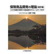 保険商品開発の理論―リスク回避の効用から商品設計のフレームワークまで [単行本]