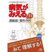 病気がみえる<vol.11>－運動器・整形外科 第2版 [単行本]