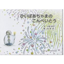 ひいばあちゃまのこんぺいとう [絵本]