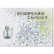 ひいばあちゃまのこんぺいとう [絵本]