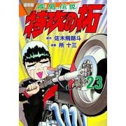 復刻版　疾風伝説　特攻の拓（23）(KCデラックス) [コミック]