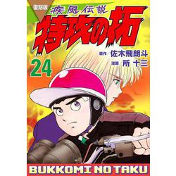 復刻版　疾風伝説　特攻の拓（24）(KCデラックス) [コミック]