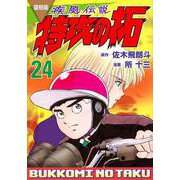 復刻版　疾風伝説　特攻の拓（24）(KCデラックス) [コミック]