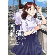 純猥談（5）　もっとどうでもいい男と寝とけばよかった(ヤンマガKCスペシャル) [コミック]