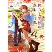 神さま学校の落ちこぼれ〈3〉(星海社FICTIONS) [単行本]