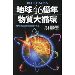 地球46億年物質大循環―地球は巨大な熱機関である(ブルーバックス) [新書]