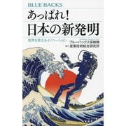 あっぱれ!日本の新発明―世界を変えるイノベーション(ブルーバックス) [新書]
