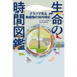 生命の時間図鑑―グラフで見る動植物の体内時計 [単行本]