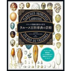 ラルース百科事典の芸術―フランス老舗出版社の至宝 [単行本]