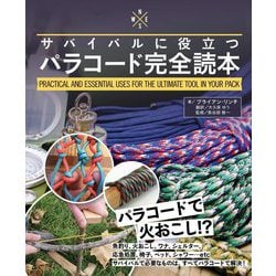 サバイバルに役立つパラコード完全読本 [単行本]
