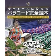サバイバルに役立つパラコード完全読本 [単行本]