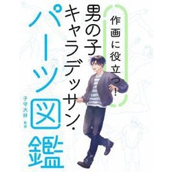 作画に役立つ!男の子キャラデッサン・パーツ図鑑 [単行本]