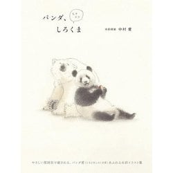 パンダ、ときどきしろくま [単行本]