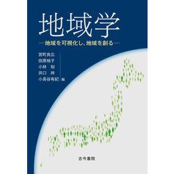 地域学―地域を可視化し,地域を創る [単行本]