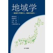 地域学―地域を可視化し,地域を創る [単行本]