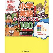 小学英語クイズ&パズル100 [単行本]