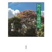 阿佐ヶ谷歳時記 [単行本]