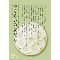 中くらいの友だちVol.13 [単行本]