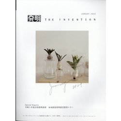 THE INVENTION (ザインベンション) 発明 2024年 01月号 [雑誌]