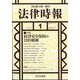 法律時報 2024年 01月号 [雑誌]