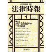 法律時報 2024年 01月号 [雑誌]