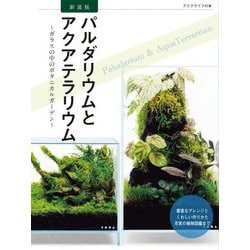 パルダリウムとアクアテラリウム―ガラスの中のボタニカルガーデン 新装版 (アクアライフの本) [単行本]