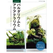 パルダリウムとアクアテラリウム―ガラスの中のボタニカルガーデン 新装版 (アクアライフの本) [単行本]