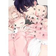 裏アカ男子はリアルタイムの熱を知る(from RED COMICS<045>) [コミック]